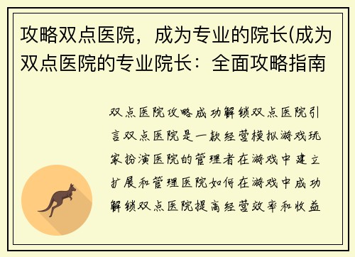 攻略双点医院，成为专业的院长(成为双点医院的专业院长：全面攻略指南)