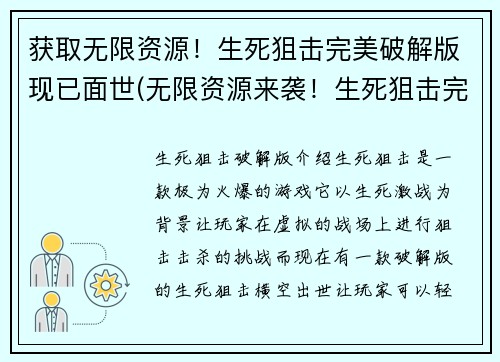获取无限资源！生死狙击完美破解版现已面世(无限资源来袭！生死狙击完美破解版续作正式发布)