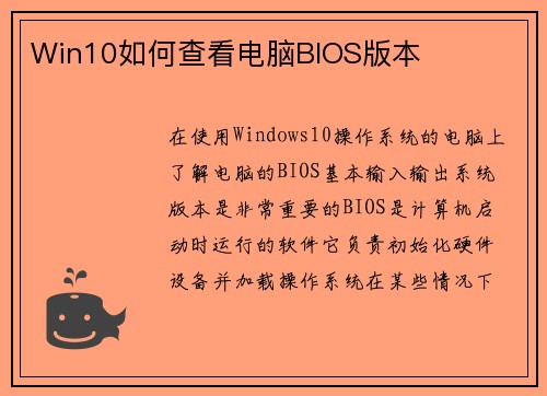 Win10如何查看电脑BIOS版本